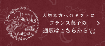 大切な方へのギフトにフランス菓子の通販はこちらから