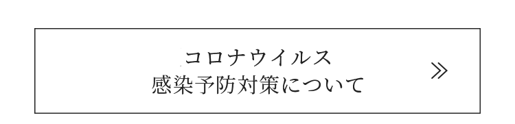 コロナウイルス感染予防対策について