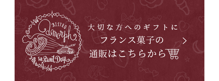 大切な方へのギフトにフランス菓子の通販はこちらから
