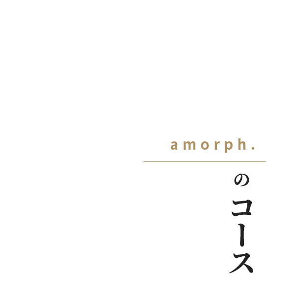 amorph.の一皿