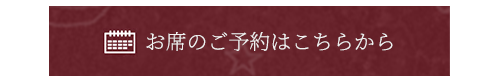 お席のご予約はこちらから