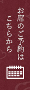 お席のご予約はこちらから