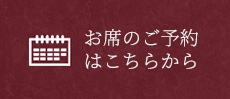 お席のご予約はこちらから