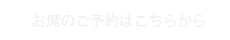 お席のご予約はこちらから