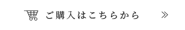 ご購入はこちらから